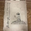麹町区夏季林間学校開校十周年記念写真帳（昭和4年・麹町区夏季林間学校）番町小学校、麹町小学校、富士見小学校、日比谷小学校、永田町小学校、上六小学校、麹町高等小学校