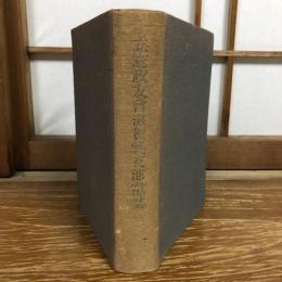 立憲政友会滋賀県支部党誌（昭和19年・同支部編纂事務所・非売品）詳細は目次画像参照