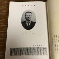 立憲政友会滋賀県支部党誌（昭和19年・同支部編纂事務所・非売品）詳細は目次画像参照