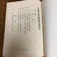立憲政友会滋賀県支部党誌（昭和19年・同支部編纂事務所・非売品）詳細は目次画像参照