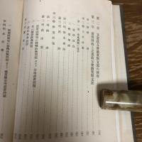 立憲政友会滋賀県支部党誌（昭和19年・同支部編纂事務所・非売品）詳細は目次画像参照