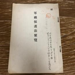 秘 軍機保護法便覧（昭和12年10月・陸軍省）詳細は目次画像参照
表紙に「司法省刑事局長より送付」庁外持出ヲ禁ス

