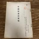 秘 軍機保護法便覧（昭和12年10月・陸軍省）詳細は目次画像参照
表紙に「司法省刑事局長より送付」庁外持出ヲ禁ス

