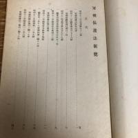 秘 軍機保護法便覧（昭和12年10月・陸軍省）詳細は目次画像参照
表紙に「司法省刑事局長より送付」庁外持出ヲ禁ス

