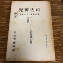 プロレタリア文化運動に就ての研究（極秘）司法研究
司法研究報告書第二十八輯九（昭和15年3月・昭和40年9月復刻・司法省調査部）詳細は目次画像参照
