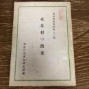 火災犯の捜査（部外秘）刑事警察資料第六〇巻（昭和34年・警察庁刑事局捜査課編）詳細は目次画像参照


