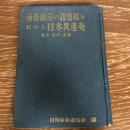 労働組合の指導権をねらう日本共産党ー最近の指令・指示・通達ー（昭和29年・日刊労働通信社）詳細は目次画像参照
