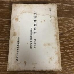 刑事裁判資料 第五十三号 公職追放関係事件判決集（昭和26年1月・最高裁判所事務総局刑事局）詳細は目次画像参照



