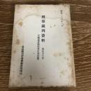 刑事裁判資料 第五十三号 公職追放関係事件判決集（昭和26年1月・最高裁判所事務総局刑事局）詳細は目次画像参照


