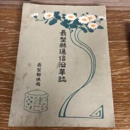 長野県通信沿革誌（大正5年・長野郵便局）詳細は目次画像参照