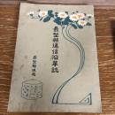 長野県通信沿革誌（大正5年・長野郵便局）詳細は目次画像参照