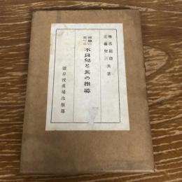 体験に基づく不良児と其の指導（昭和3年・椎名龍徳、近藤堅三共著・霊岸授産場出版部）詳細は目次画像参照