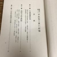 体験に基づく不良児と其の指導（昭和3年・椎名龍徳、近藤堅三共著・霊岸授産場出版部）詳細は目次画像参照