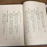体験に基づく不良児と其の指導（昭和3年・椎名龍徳、近藤堅三共著・霊岸授産場出版部）詳細は目次画像参照