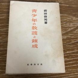 青少年の教護と錬成（昭和18年・前田偉男）詳細は目次画像参照