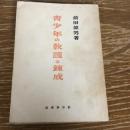 青少年の教護と錬成（昭和18年・前田偉男）詳細は目次画像参照