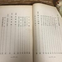 青少年の教護と錬成（昭和18年・前田偉男）詳細は目次画像参照
