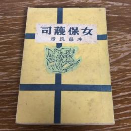 長編小説 女保護司（昭和19年・冲邑良彦）
