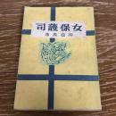 長編小説 女保護司（昭和19年・冲邑良彦）
