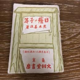 日蔭ノ子等　不良児教化ノ血涙記録（昭和16年・荒木善次）詳細は目次画像参照