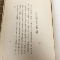 日蔭ノ子等　不良児教化ノ血涙記録（昭和16年・荒木善次）詳細は目次画像参照