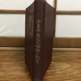 少年不良化の径路と教育（大正10年・中村蓊・日本精神医学會発行）詳細は目次画像参照