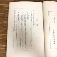 少年不良化の径路と教育（大正10年・中村蓊・日本精神医学會発行）詳細は目次画像参照