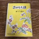 娘たちの家（昭和17年、「娘の家」主任 伊藤六不・興亜日本社）詳細は目次画像参照
