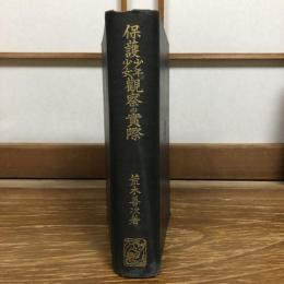 保護少年少女観察の実際（昭和11年・荒木善次）詳細は目次画像参照