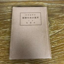 不良少年の実際（昭和3年・河野道雄）詳細は目次画像参照

