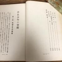 不良少年の実際（昭和3年・河野道雄）詳細は目次画像参照

