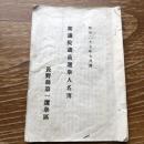 衆議院議員選挙人名簿（明治27年・長野県第一選挙区）


