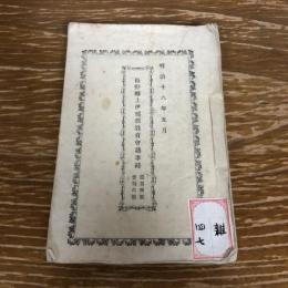 長野県上伊那郡教育會議事録　従第四號至第六號（明治16年・同教育會）