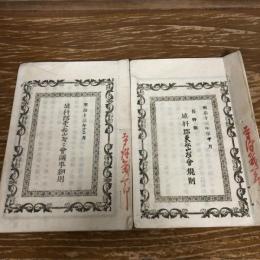 長野県埴科郡東船山村村會規則、同議事細則、2冊（明治13年・同村会）

