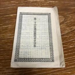 第二十回北魚沼郡教育會報告（明治26年、同教育會）