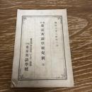 私立東京英語学校規則（明治22年・東京英語学校）
