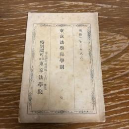東京法学院学則（明治23年・私立東京法学院、英吉利法律学校改称）

