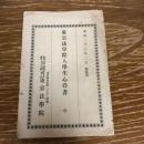 東京法学院入学生心得書（明治23年・私立東京法学院、英吉利法律学校改称）