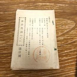法律叢談　第壹號（明治14年3月・集精社）詳細は表紙目次画像参照