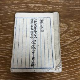 上伊那郡第六十四番学区春近学校 学区會日誌　第壹回（明治15年・同春近学校）

