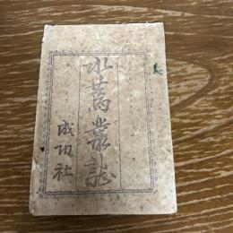 水篤叢誌 第一號（明治14年10月・長野県信濃国埴科郡成功社）