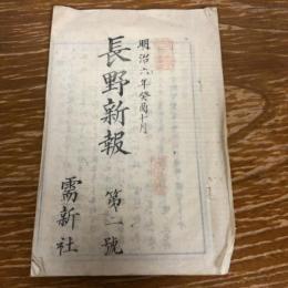 長野新報 第二號（明治6年・需新社）
