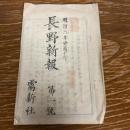 長野新報 第二號（明治6年・需新社）
