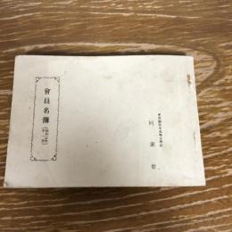 長野県松本高等女学校同窓会（会員名簿）（昭和13年・同同窓会）詳細は目次画像参照
