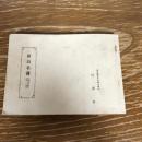 長野県松本高等女学校同窓会（会員名簿）（昭和13年・同同窓会）詳細は目次画像参照
