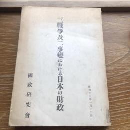 三戦争及二事変における日本の財政（昭和13年・国政研究会）詳細は目次画像参照


