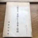 三戦争及二事変における日本の財政（昭和13年・国政研究会）詳細は目次画像参照


