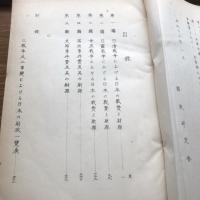 三戦争及二事変における日本の財政（昭和13年・国政研究会）詳細は目次画像参照



