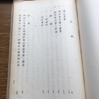 三戦争及二事変における日本の財政（昭和13年・国政研究会）詳細は目次画像参照


