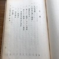 三戦争及二事変における日本の財政（昭和13年・国政研究会）詳細は目次画像参照


